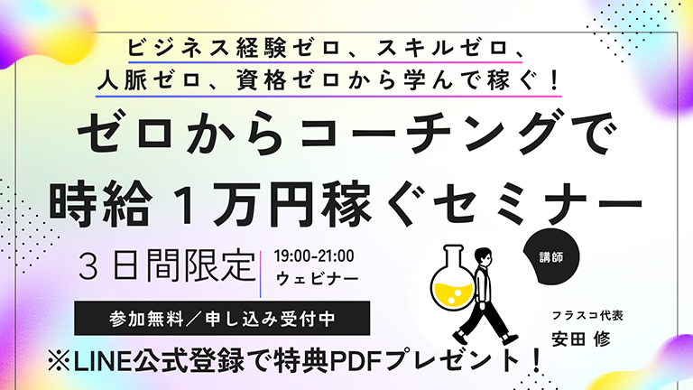 ゼロからコーチングで時給1万円稼ぐセミナー