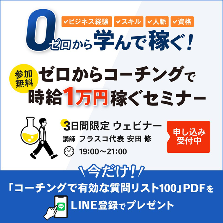 ゼロからコーチングで時給1万円稼ぐセミナー