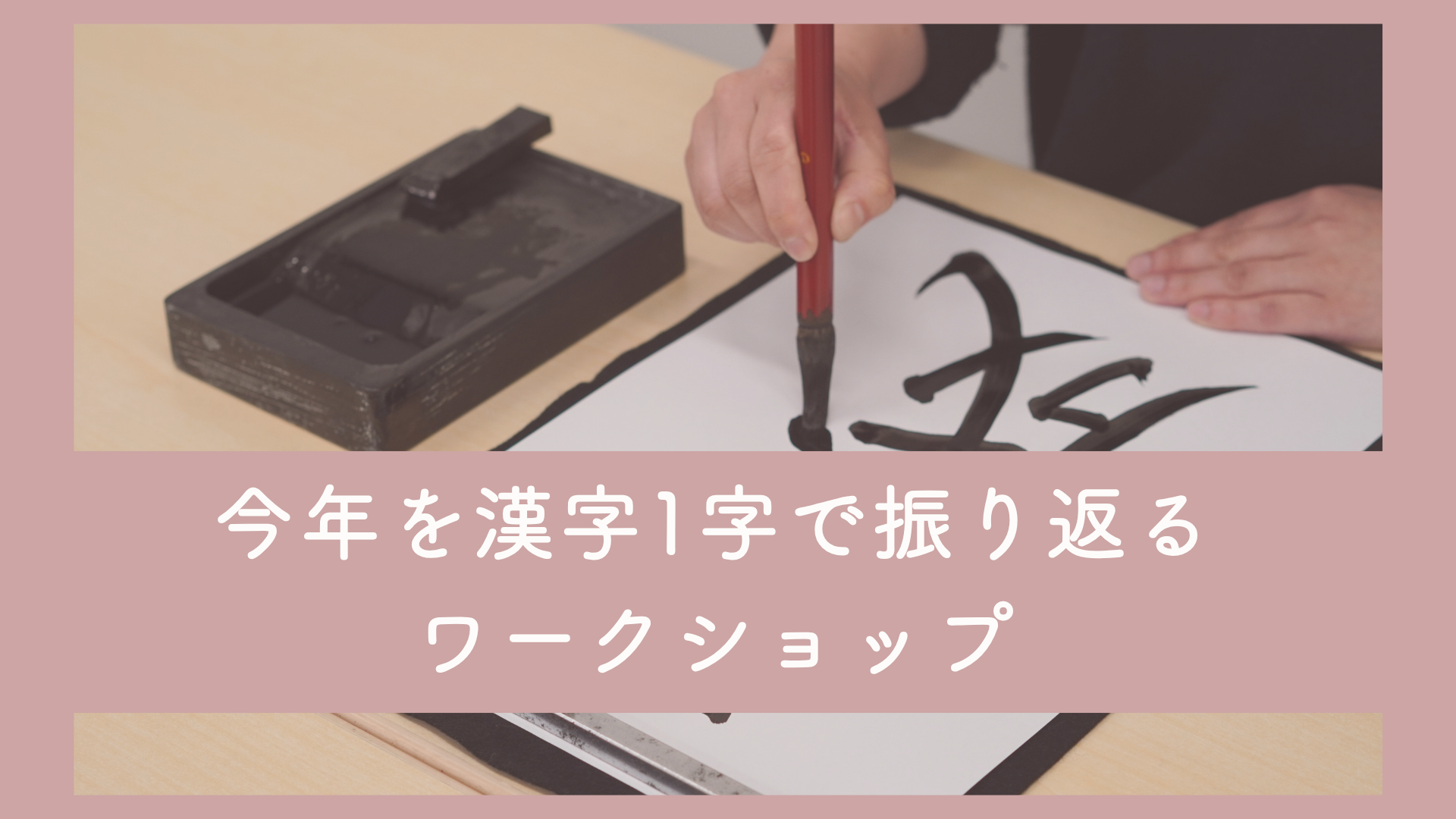 【行動×手帳サロン】今年を漢字一字で振り返ろう！（12月イベント）