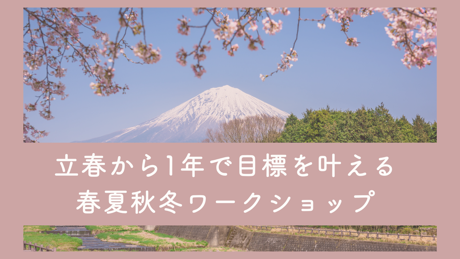 【行動×手帳サロン】立春から1年で夢を叶えるワークショップ（1月イベント）