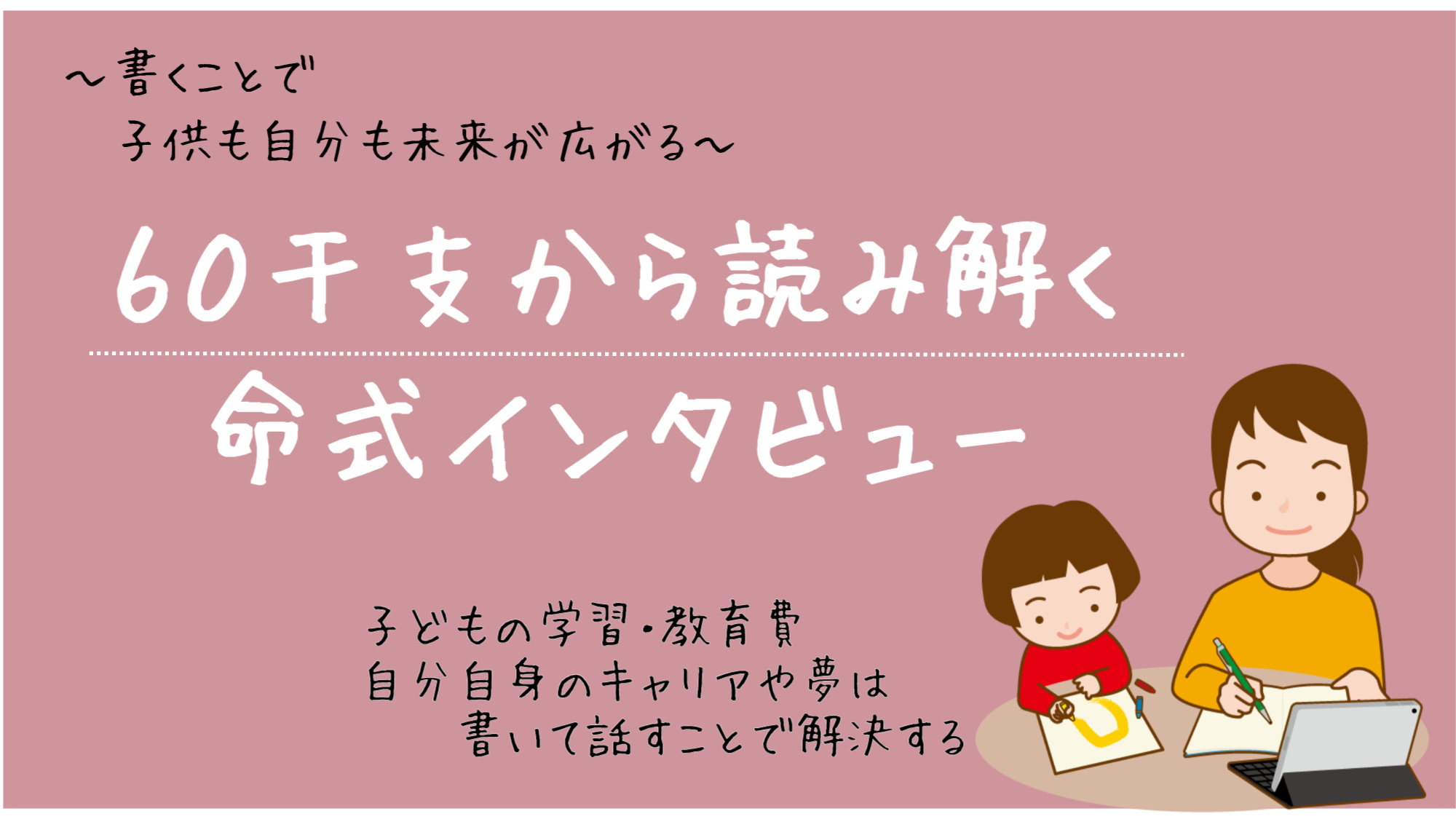 60干支のイメージからあなた自身やお子さんの本質を読み解こう（命式インタビュー）