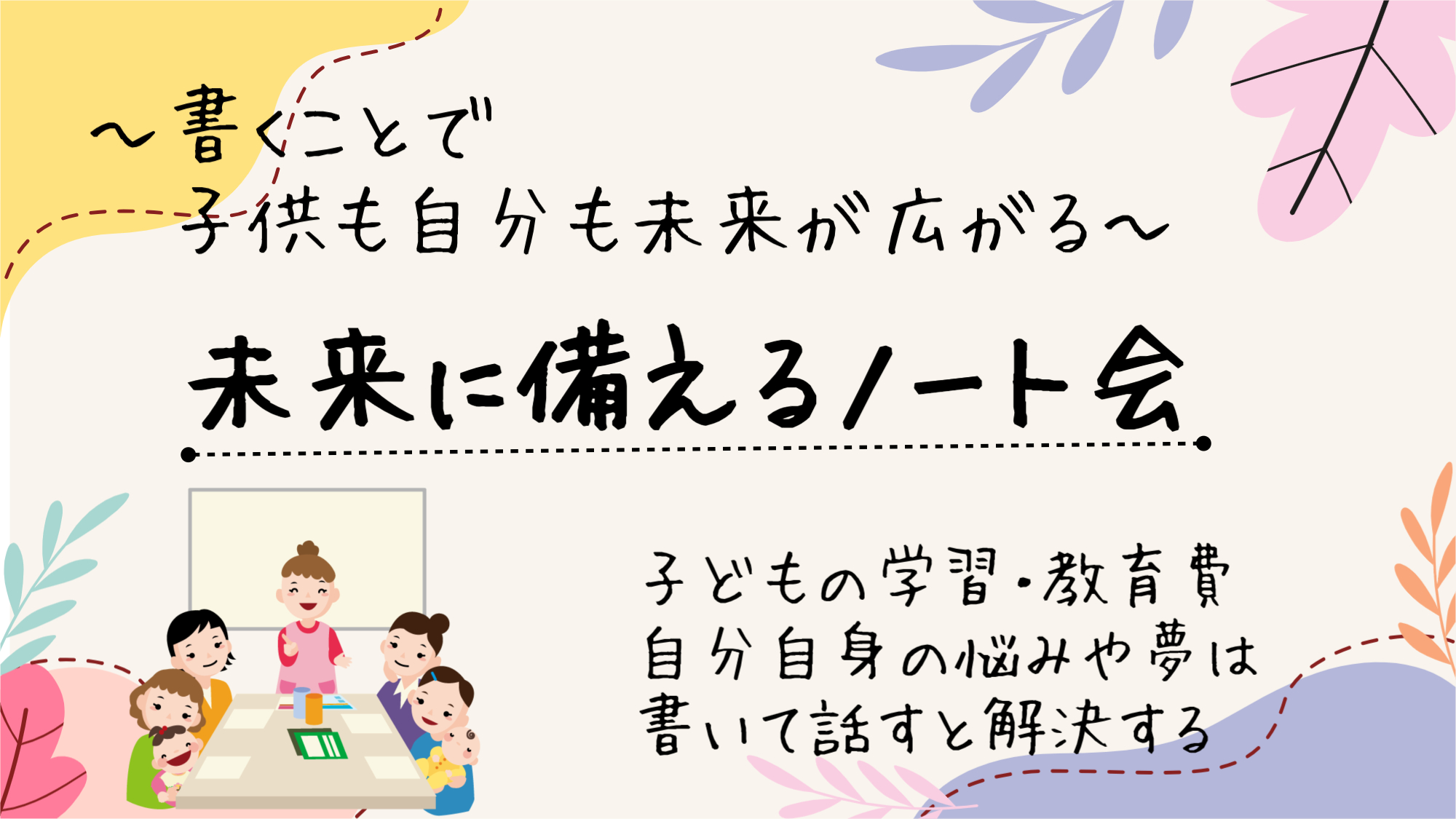 子供の成長後の未来に備えるノート会（フラスコノート会）